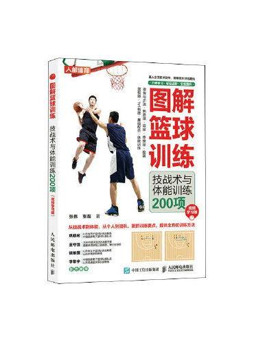 图解篮球训练 技战术与体能训练200项 视频学习版