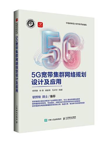 5G宽带集群网络规划设计及应用