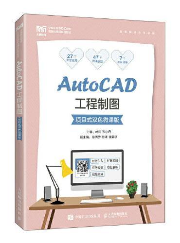 AutoCAD工程制图（项目式双色微课版）
