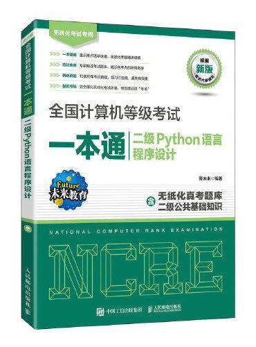 全国计算机等级考试一本通  二级Python语言程序设计