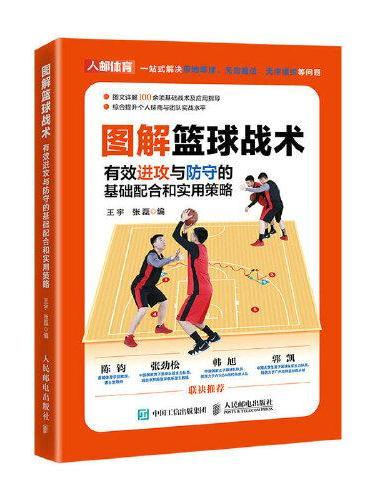 图解篮球战术：有效进攻与防守的基础配合和实用策略