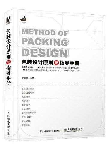 包装设计原则与指导手册