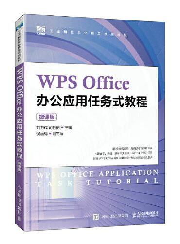 WPS Office办公应用任务式教程（微课版）