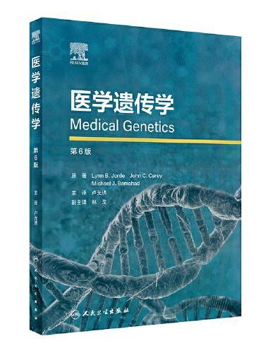 医学遗传学（第6版）