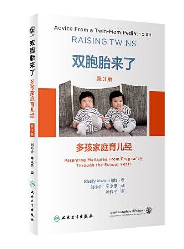 双胞胎来了：多孩家庭育儿经，第3版
