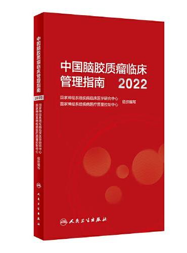中国脑胶质瘤临床管理指南（2022）