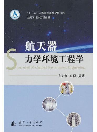 空间飞行器工程丛书：航天器力学环境工程学
