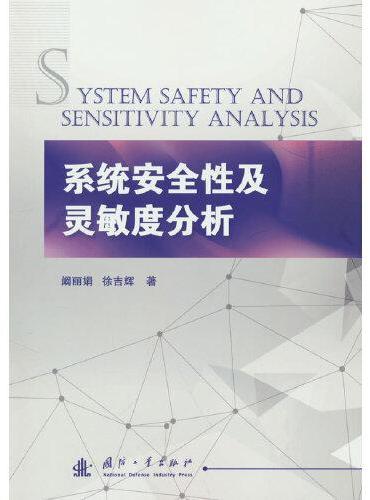 系统安全性及灵敏度分析