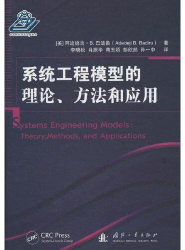系统工程模型的理论、方法和应用