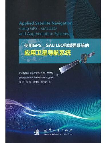 使用GPS、GALILEO和增强系统的应用卫星导航系统