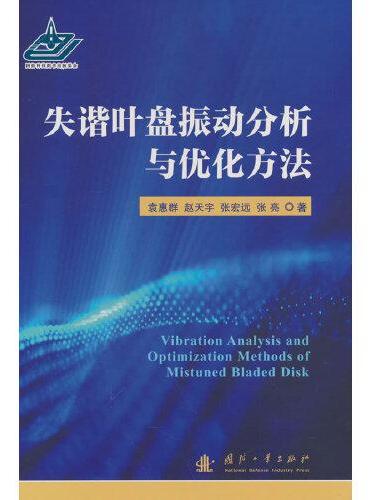 失谐叶盘振动分析与优化方法