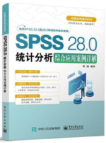 SPSS 28.0统计分析综合应用案例详解