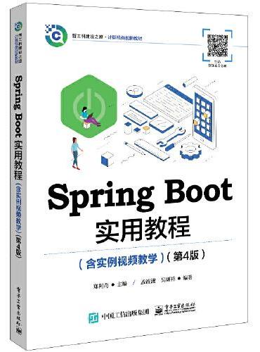 Spring Boot实用教程（含实例视频教学）（第4版）