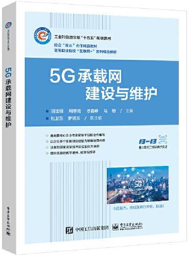 5G承载网建设与维护