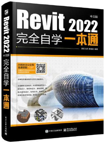 Revit 2022中文版完全自学一本通