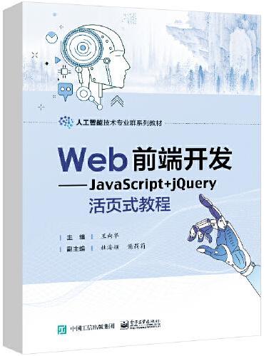 Web前端开发——JavaScript+jQuery活页式教程