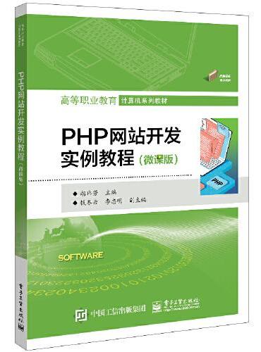PHP网站开发实例教程（微课版）