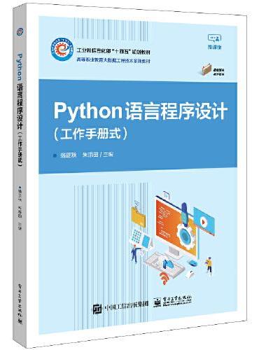 Python语言程序设计（工作手册式）