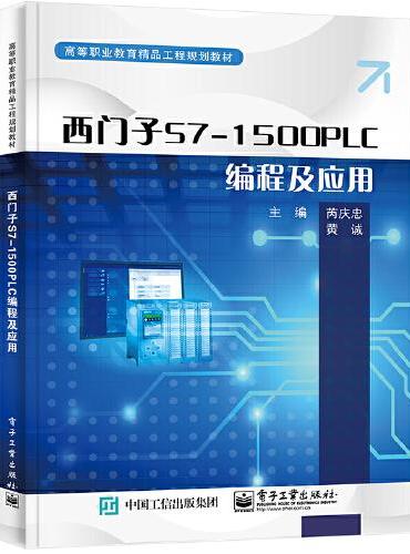 西门子S7-1500 PLC编程及应用
