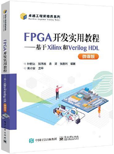 FPGA开发实用教程——基于Xilinx和Verilog HDL（微课版）