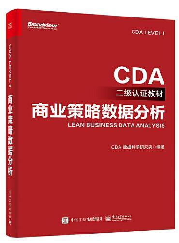 CDA二级认证教材-商业策略数据分析