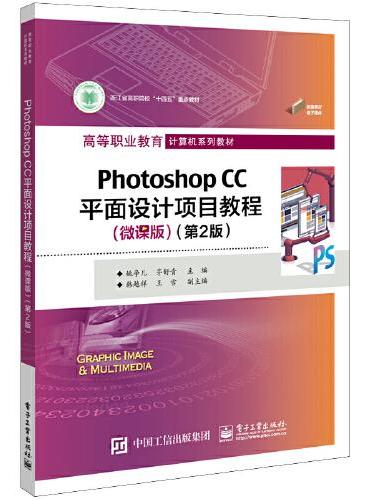 Photoshop CC平面设计项目教程（微课版）（第2版）