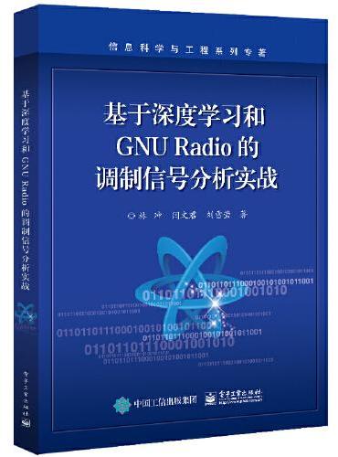 基于深度学习和GNU Radio的调制信号分析实战