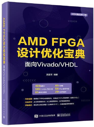 AMD FPGA设计优化宝典：面向Vivado/VHDL