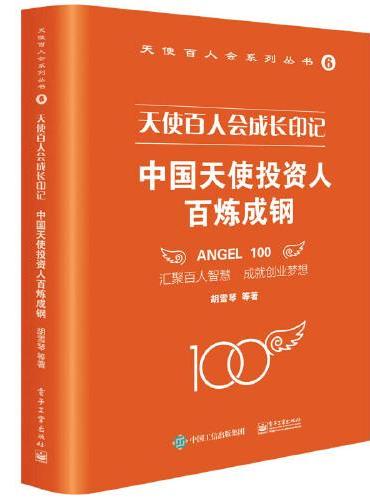天使百人会成长印记：中国天使投资人百炼成钢