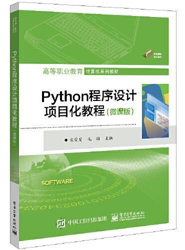 Python程序设计项目化教程（微课版）