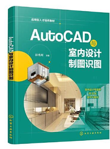 AutoCAD与室内设计制图识图（彭秀川 ）