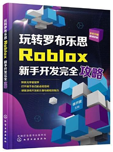 玩转罗布乐思：Roblox新手开发完全攻略