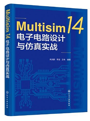 Multisim 14电子电路设计与仿真实战