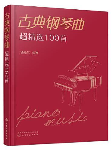 古典钢琴曲超精选100首