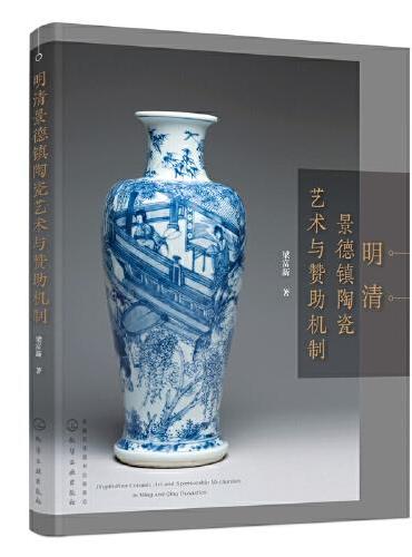 明清景德镇陶瓷艺术与赞助机制