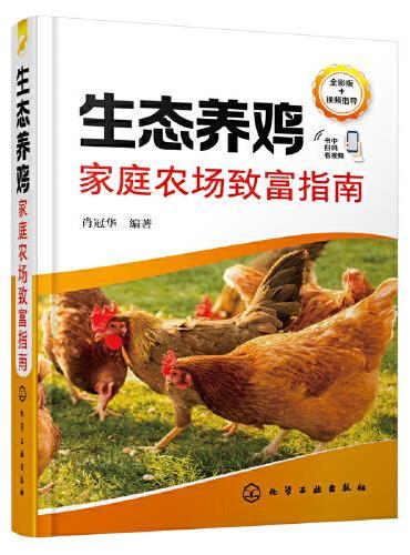 生态养鸡家庭农场致富指南