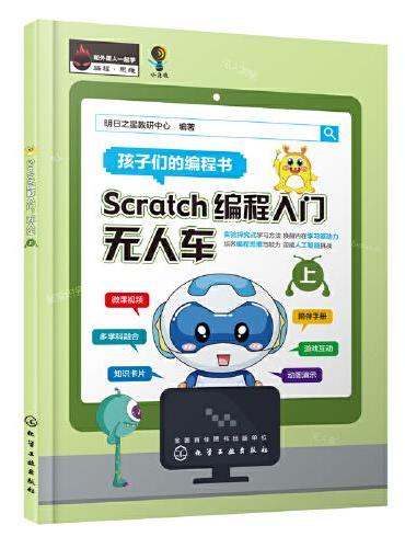 Scratch编程入门：无人车（上、下册）