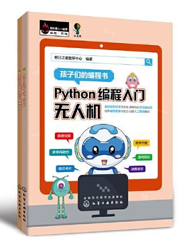 Python 编程入门：无人机（上）趣味数学（下）