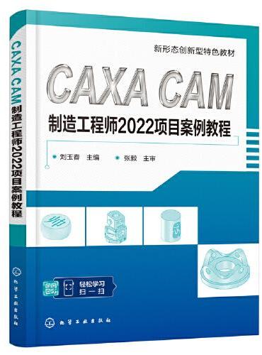 CAXA CAM制造工程师2022项目案例教程