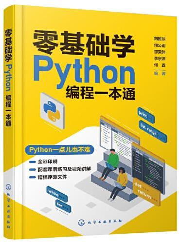 零基础学Python编程一本通