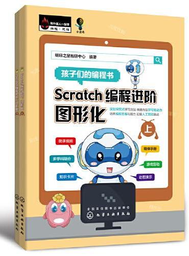 Scratch编程进阶：图形化（上、下册）