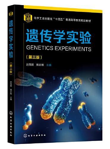 遗传学实验（第三版）