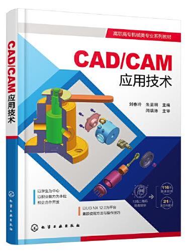 CAD/CAM应用技术（刘春玲）