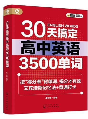 30天搞定高中英语3500单词