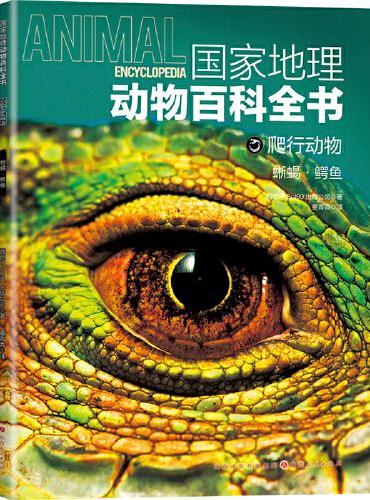 国家地理动物百科全书-爬行动物 蜥蜴·鳄鱼