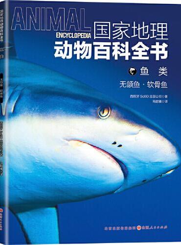国家地理动物百科全书-鱼类.无颌鱼.软骨鱼