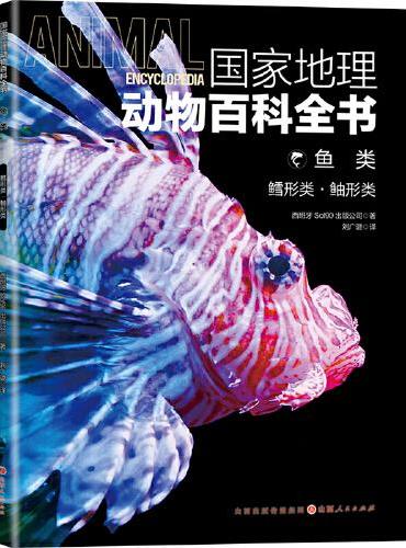 国家地理动物百科全书-鱼类.鳕形类.鲉形类