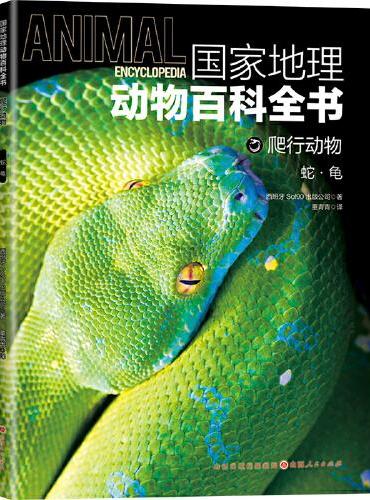 国家地理动物百科全书-爬行动物 蛇·龟