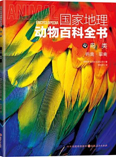 国家地理动物百科全书-鸟类 鸣禽·攀禽