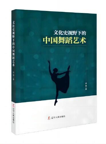 文化史视野下的中国舞蹈艺术